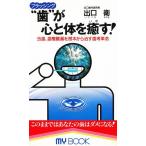 “歯”(ブラッシング)が心と体を癒す! 虫歯、歯槽膿漏を根本から治す歯考革命/出口衛