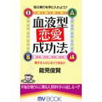 血液型恋愛成功法 愛する人の心をどう知るか 恋の実りを手に入れよう!/能見俊賢