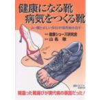 健康になる靴病気をつくる靴 よい靴と正しい歩行が現代病を治す/健康シューズ研究会