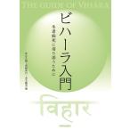 ビハーラ入門 生老病死に寄り添うために/友久久雄/吾勝常行/児玉龍治