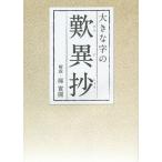 大きな字の歎異抄/親鸞