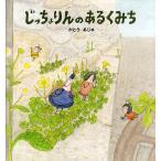 じっちょりんのあるくみち/かとう�