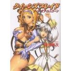 クイーンズブレイド ソード・オブ・ユニコーン/沖田栄次
