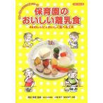 保育園のおいしい離乳食 46のレシピとおいしく食べる工夫/徳永満理/おさなご保育園/小西律子