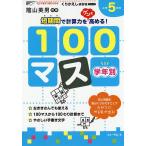 学年別100マス 小学5年生/三木俊一