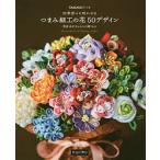 四季折々に咲かせるつまみ細工の花50デザイン 間彦由江さんからの贈りもの/間彦由江
