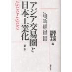 アジア交易圏と日本工業化 1500-1900/濱下武志/川勝平太