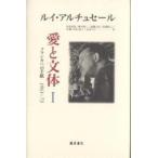 愛と文体 フランカへの手紙1961-73 1/ルイ・アルチュセール/阿尾安泰