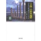 〈主体〉の世界遍歴(ユリシーズ) 八千年の人類文明はどこへ行くか 2/いいだもも