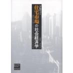 住宅市場の社会経済学/ピエール・ブルデュー/山田鋭夫/渡辺純子