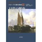 ブローデル歴史集成 3/フェルナン・ブローデル/井上櫻子