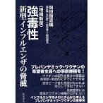 強毒性新型インフルエンザの脅威/岡田晴恵/速水融