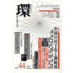 環 歴史・環境・文明 vol.44(2011Winter)