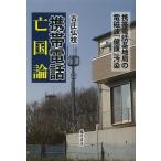 携帯電話亡国論 携帯電話基地局の電磁波「健康」汚染/古庄弘枝