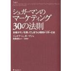 シュガーマンのマーケティング30の法則 お客がモノを買ってしまう心理的トリガーとは/ジョセフ・シュガーマン/石原薫