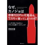  почему,kanojo. . стоимость 100 иен. косметика .1 десять тысяч иен . покупка ...... .? тайно ..... хочет черный менталитет маркетинг / бог ...