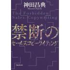 禁断のセールスコピーライティング