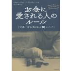 お金に愛される人のルール マネーセンスを鍛える10のステップ/ジョン・F・ディマティーニ/ユール洋子