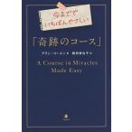 今まででいちばんやさしい「奇跡のコース」/アラン・コーエン/積田美也子