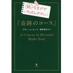 今まででいちばんやさしい「奇跡のコース」 続/アラン・コーエン/積田美也子