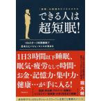 できる人は超短眠! 「短眠」は最強のビジネススキル 1日45分～3時間睡眠で思考力とパフォーマンスが高まる/堀大輔