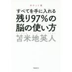 ショッピング自己啓発 残り97%の脳の使い方 すべてを手に入れる/苫米地英人