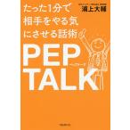 たった1分で相手をやる気にさせる話術PEP TALK / 浦上大輔
