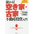 ショッピング投資 儲かる!空き家・古家不動産投資入門 少額から始められる!/三木章裕/大熊重之