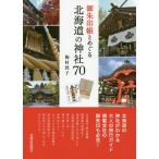 御朱印帳とめぐる北海道の神社70/梅村敦子/旅行