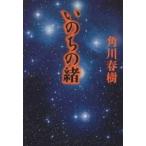 ショッピング春樹 いのちの緒/角川春樹
