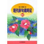 ショッピング春樹 現代俳句歳時記 新年/角川春樹