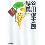 ショッピング春樹 谷川俊太郎詩集/谷川俊太郎/ねじめ正一
