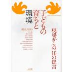 子どもの育ちと環境 現場からの10の提言/塩野谷斉/木村歩美