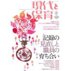 現代と保育 85号(2013MARCH)