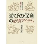 「遊びの保育」の必須アイテム 保育のなかの遊び論 Part2/加用文男