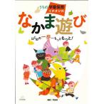 うちの学童保育イチオシのなかま遊び はじ