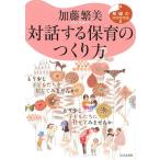 対話する保育のつくり方/加藤繁美