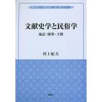 文献史学と民俗学 地誌・随筆・王権/村上紀夫