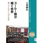 ズールー語が開く世界 南アフリカのことばと社会/上林朋広