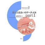 暮らしと住まいのデータ・メモ Part1/菊地界善