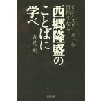 ビジネスリーダーを目指すなら西郷隆盛のことばに学べ/長尾剛