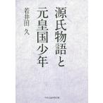 源氏物語と元皇国少年/若井田久