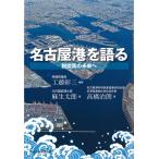 名古屋港を語る 脱炭素の未来へ/工藤彰三