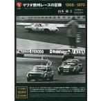 マツダ欧州レースの記録 1968-1970 / 松田信也 / 山本紘