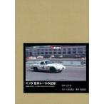  Mazda Europe гонки. регистрация 1968-1970 специальный ограниченая версия / сосна рисовое поле доверие ./ Yamamoto .