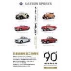 ダットサン/ニッサンフェアレディ 日本初のスポーツカーの系譜1931〜1970 新装版/当摩節夫
