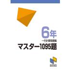 マスター1095題 一行計算問題集 6年