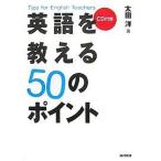 英語を教える50のポイント Tips for English Teachers/太田洋