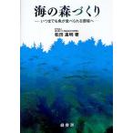 海の森づくり いつまでも魚が食べられる環境へ/松田惠明