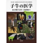子牛の医学 胎子期から出生・育成期まで/家畜感染症学会/稲葉睦/加藤敏英